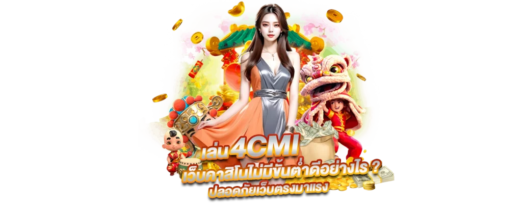 เล่น 4CMI เว็บคาสิโน