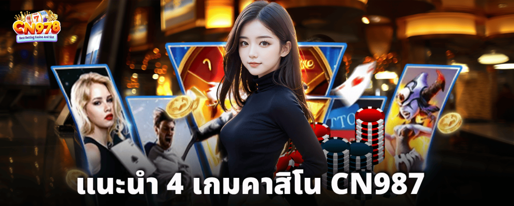 แนะนำ 4 เกมคาสิโน Cn987